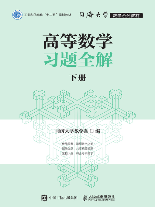 Title details for 高等数学习题全解 (下册)  by 同济大学数学系编 - Wait list